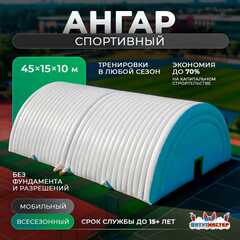 Пневмоангар спортивный «Энергия Спорта», 45×15×10 м