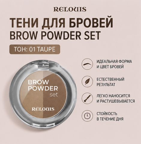 Тени для бровей тон 01 taupe brow powder set relouis