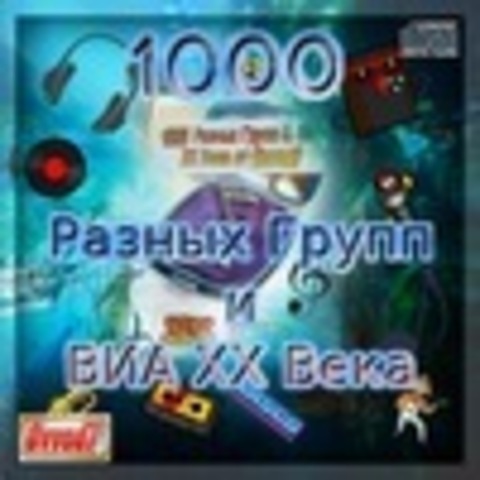 Сборник - 1000 разных групп и ВИА ХХ века