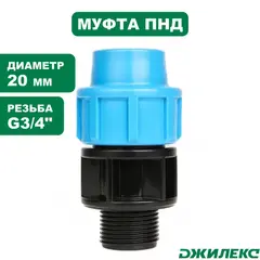 Муфта соединительная Джилекс 20х3/4
