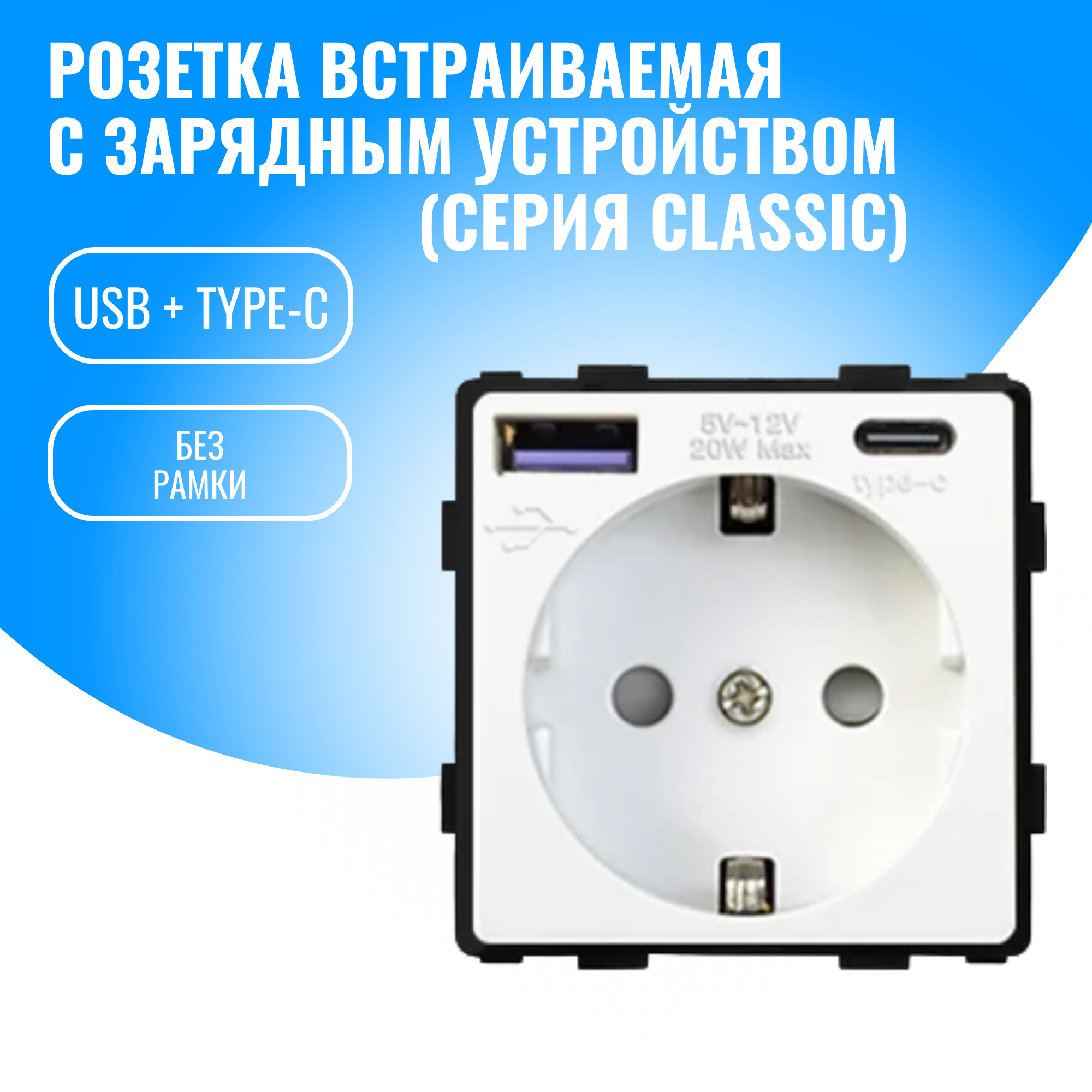 Розетка встраиваемая Smart Aura с USB и Type-C 20W модуль без рамки (белый)