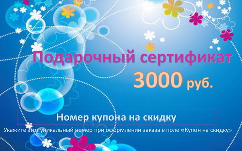 Подарочный сертификат на сумму 3000 рублей