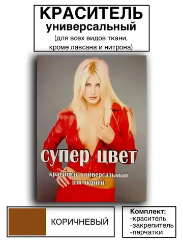Краситель универсальный для ткани коричневый 28г