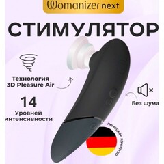 Бесконтактный клиторальный стимулятор Womanizer Next черный