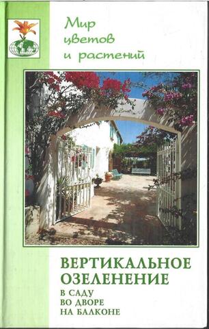 Вертикальное озеленение в саду, во дворе, на балконе