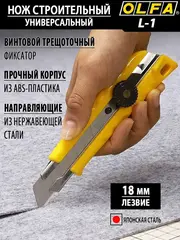 OLFA 18 мм, с выдвижным лезвием, нож (OL-L-1)