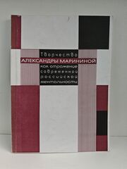 Творчество Александры Марининой как отражение современной российской ментальности