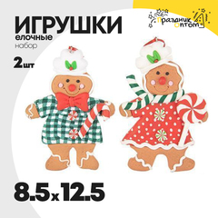 
          игрушка 8.5 х 12.5 набор 2шт елочная пряник (коричневый, красный)