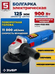 ЗУБР 900 Вт, d125 мм, УШМ,Профессионал(УШМ-П125-900)