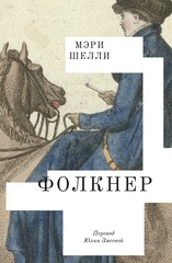 Фолкнер