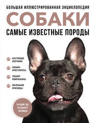Самые известные породы. СОБАКИ. Большая иллюстрированная энциклопедия