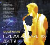 КРУГЛОВ, АЛЕКСЕЙ: Перевоплощение 100. Дуэты (Компакт-диск)