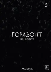 Манхва The Horizon. Горизонт. Том 3