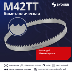 Биметаллическая ленточная пила по металлу SVOGER TT