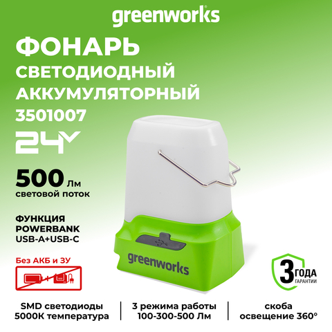 Фонарь светодиодный аккумуляторный Greenworks 24В G24LA500,3501007 без АКБ и ЗУ