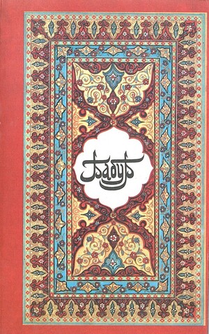 Захириддин, Мухаммад Бабур. Избранное (в 2-х книгах). Книга 1