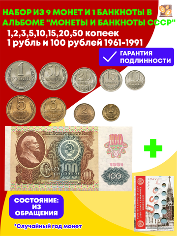 Набор из 9 монет и 1 банкноты 100 рублей от 1 копейки до 1 рубля 1961-1991 в альбоме блистерном "Монеты и Банкноты СССР"