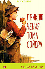 Приключения Тома Сойера (с иллюстрациями)
