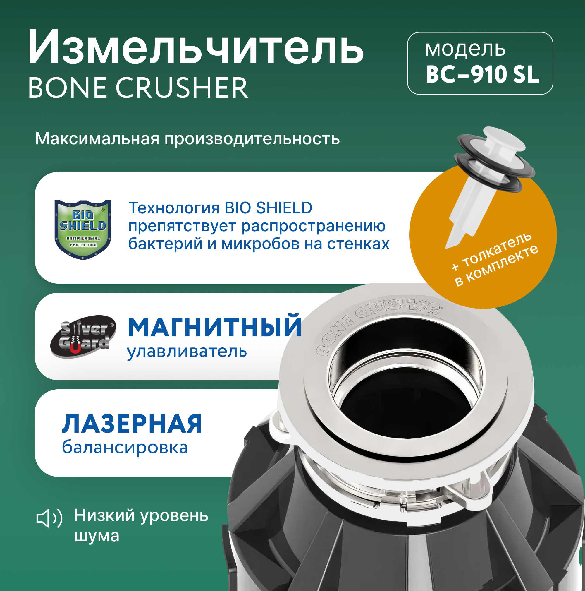 Измельчитель пищевых отходов Bone Crusher 910 Slim Line – купить за 39 990  ₽ | Полезный магазин Собиратора