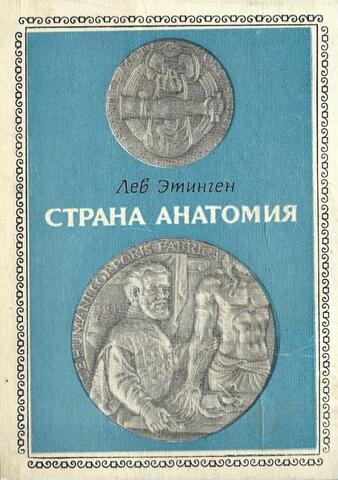 Страна Анатомия