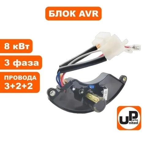 Блок AVR UNITED PARTS 8 кВт, 3Ф, полукруглый, провода 3+2+2