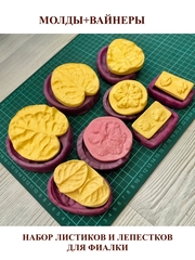 Молд пластиковый+вайнер силиконовый Набор №1 