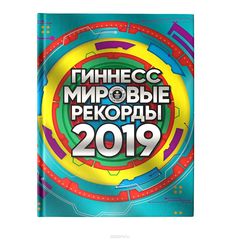 Гиннесс. Мировые рекорды 2019