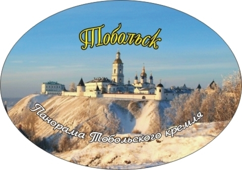 Урал Сувенир - Тобольск магнит закатной овальный №0002