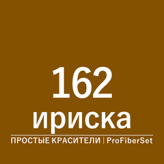 Цвет 162 ириска (ProFiberSet)