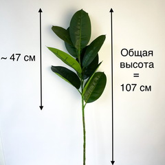 Фикус, ветка декоративная Высокая, искусственная зелень, 107 см, набор 1 шт.