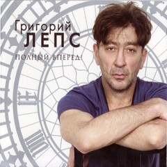 Григорий Лепс / Полный Вперед! (LP)