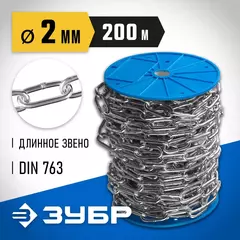 ЗУБР DIN 763, 2 мм, L 200 м, длиннозвенная цепь, Профессионал (4-304030-02)