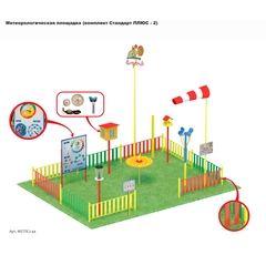 Метеорологическая площадка (комплект Стандарт ПЛЮС - 2)