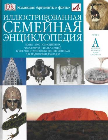 Иллюстрированная семейная энциклопедия в 24 томах. Том 1. А. Аборигены Австралии - Атомы и молекулы