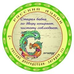Развивающий набор наклеек «Русские добродетели: Загадки №3»