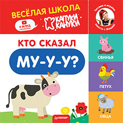 изучаем город весёлая школа капуки кануки книжки картонки Кто сказал Му-у-у? Весёлая школа Капуки Кануки. Книжки-картонки