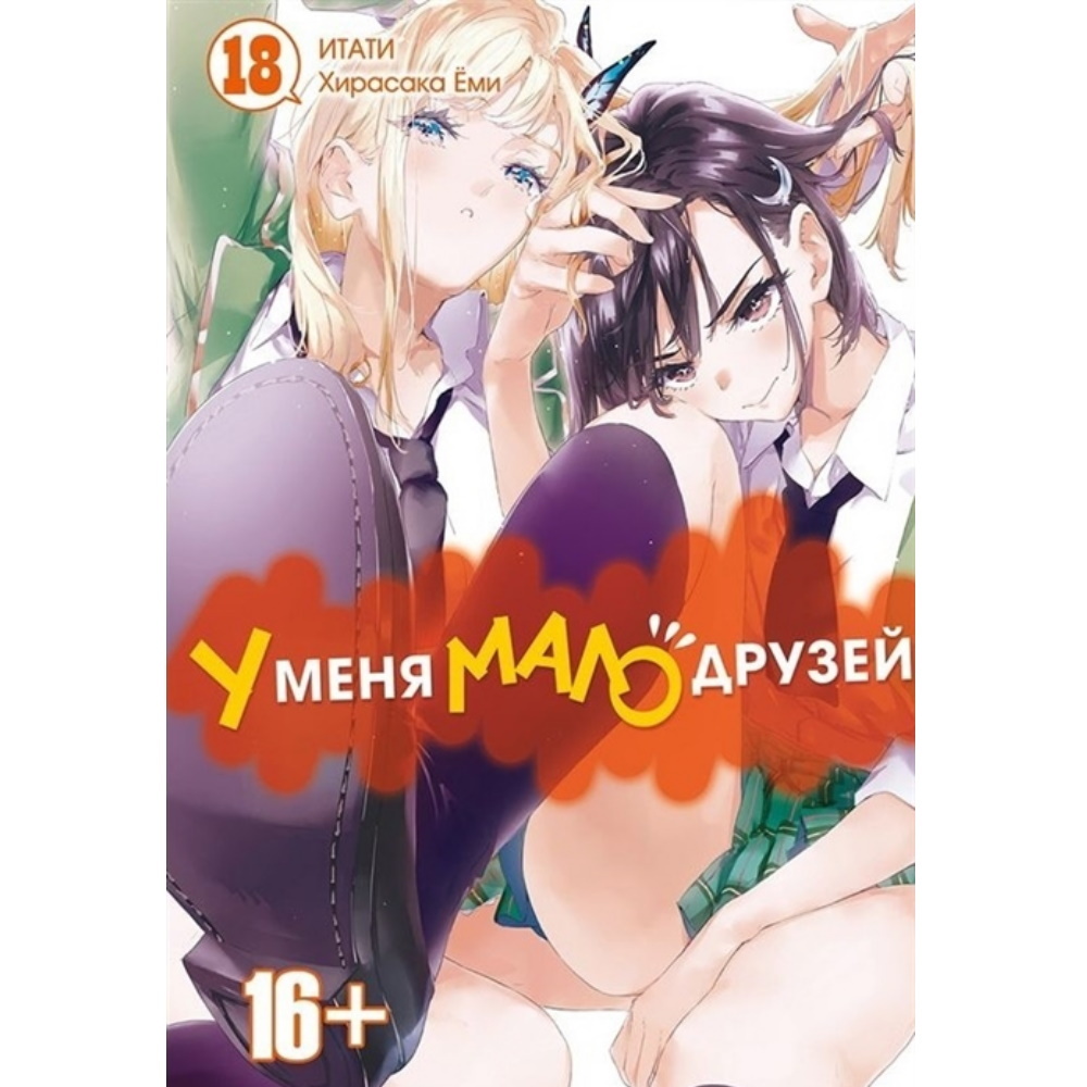 Манга У меня мало друзей. Том 18 manga-34234 – купить по цене 515 ₽ в  интернет-магазине ohmygeek.ru