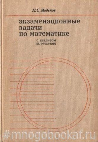 Экзаменационные задачи по математике с анализом их решения