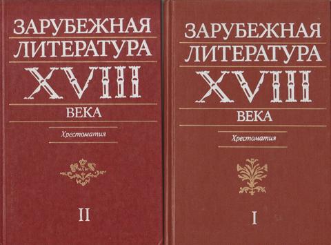 Зарубежная литература XVIII века. Хрестоматия. В 2-х томах