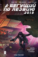 Комикс Бегущий по лезвию 2019. Том 3