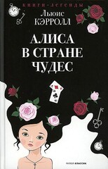 Алиса в Стране чудес. Кэрролл Л.