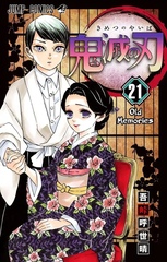 Demon Slayer: Kimetsu No Yaiba Kimetsu no Yaiba на японском. Том 21