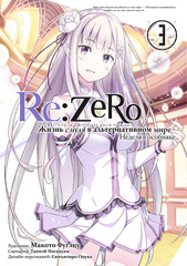 Манга Re:Zero. Жизнь с нуля в альтернативном мире. Неделя в особняке. Том 3