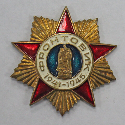 Знак. Значок. Фронтовик ВОВ 1941-1945 г. (тяжелый) VF-XF (1)