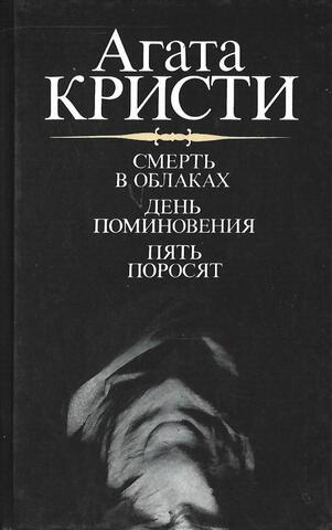 Смерть в облаках. День поминовения. Пять поросят