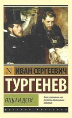 Отцы и дети