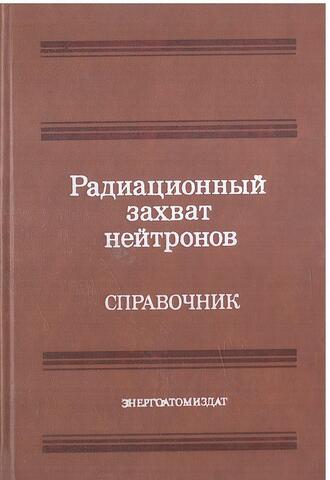 Радиационный захват нейтронов. Справочник