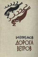 Дорога ветров: Гобийские заметки