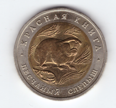 50 рублей "Песчаный слепыш" 1994 год №2