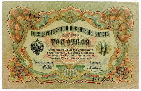 Кредитный билет 3 рубля 1905 года. Кассир Метц. Управляющий И.П.Шипов (серия ЯР) VF+